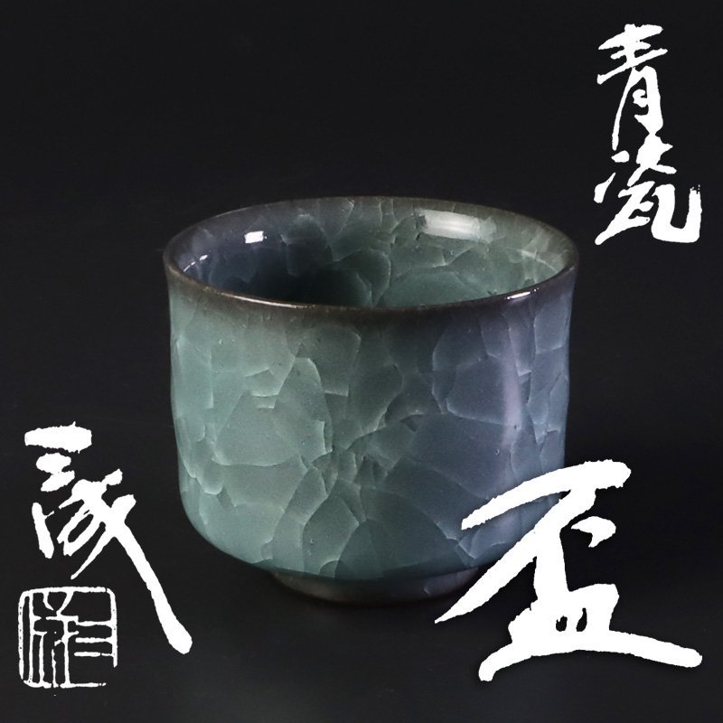 U08358 鈴木三成 青瓷 青磁 盃 ぐい呑 酒器 共箱 鈴木三成 静岡陶芸美術館 -