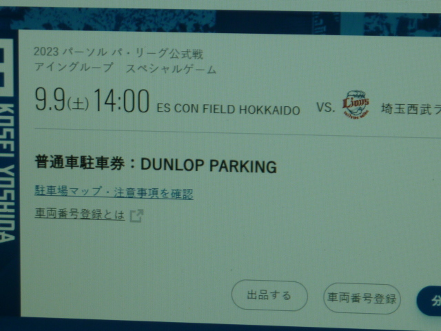 日本ハムファイターズ エスコンフィールド 駐車券 6/29 エスコン 