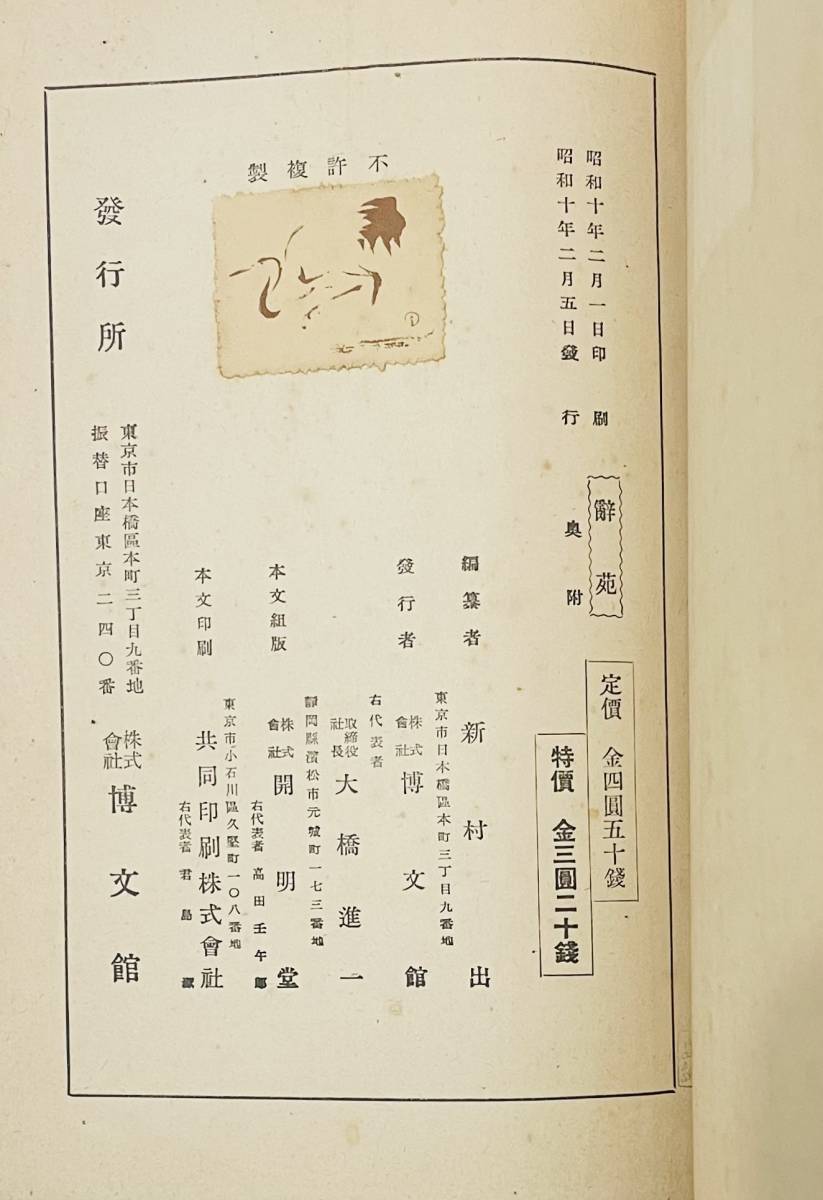 d73☆貴重.初版☆ 辞苑【新村出】昭和10年 初版発行 / 広辞苑 の