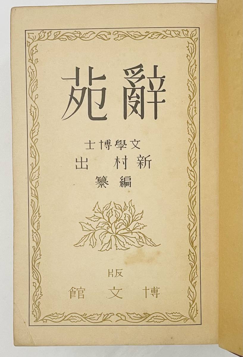 d73☆貴重.初版☆ 辞苑【新村出】昭和10年 初版発行 / 広辞苑 の