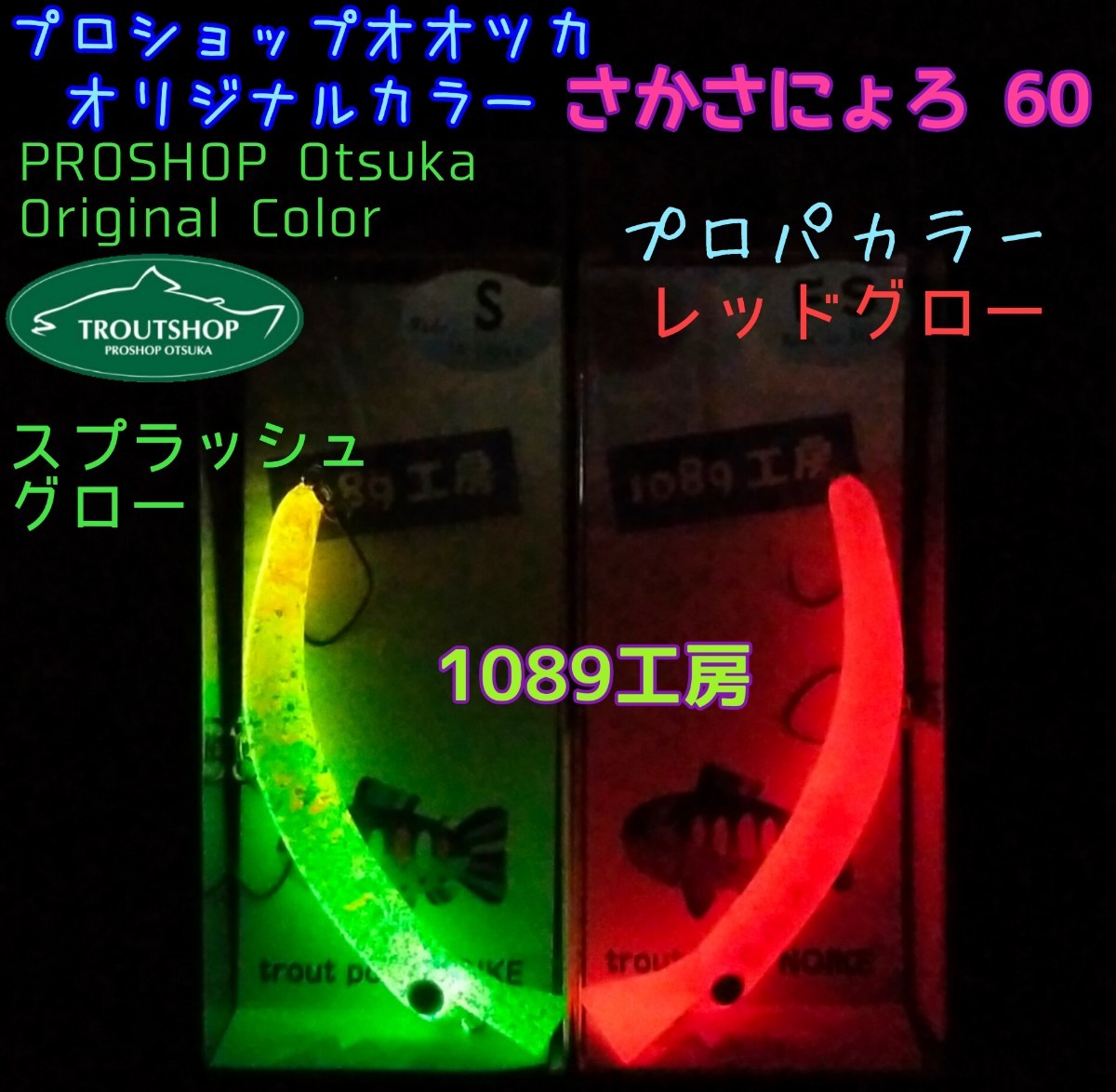 さかさにょろ 60 オオツカ オリカラ 1089工房 ☆ 激レアカラー ☆ 早い
