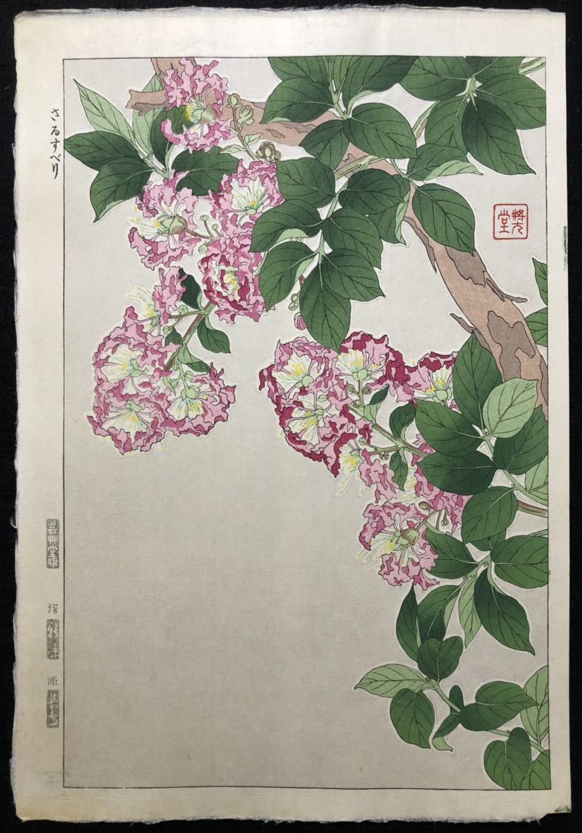 真作 木版画 河原崎奨堂【さるすべり】芸艸堂版 大判 彫長島 摺新味 