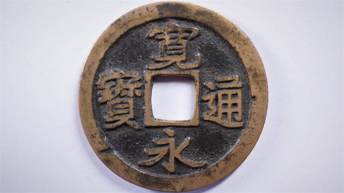 古寛永通宝岡山銭良如 古寛永通宝 岡山 良恕 直径23.90mm 寛永通宝 S158☆古銭古寛永 コレクション