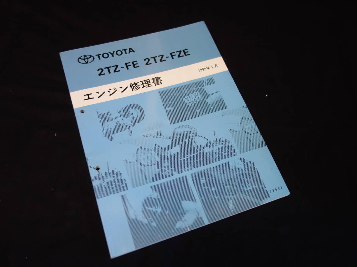 トヨタ 2TZ-FE / 2TZ-FZE系 エンジン修理書 / エスティマ / エスティマ