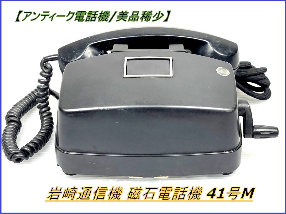 稀少美品】岩崎通信機 磁石電話機 41号M 黒電話 昭和レトロ アンティーク