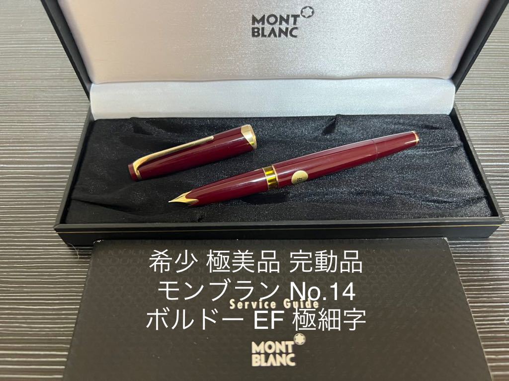 モンブラン マイスターシュテュック No.14 万年筆 ボルドー EF 極細字