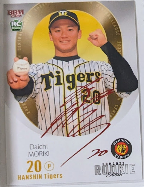 BBM2022 ルーキーエディション 森木大智 ドラフト1位限定赤箔サイン /20