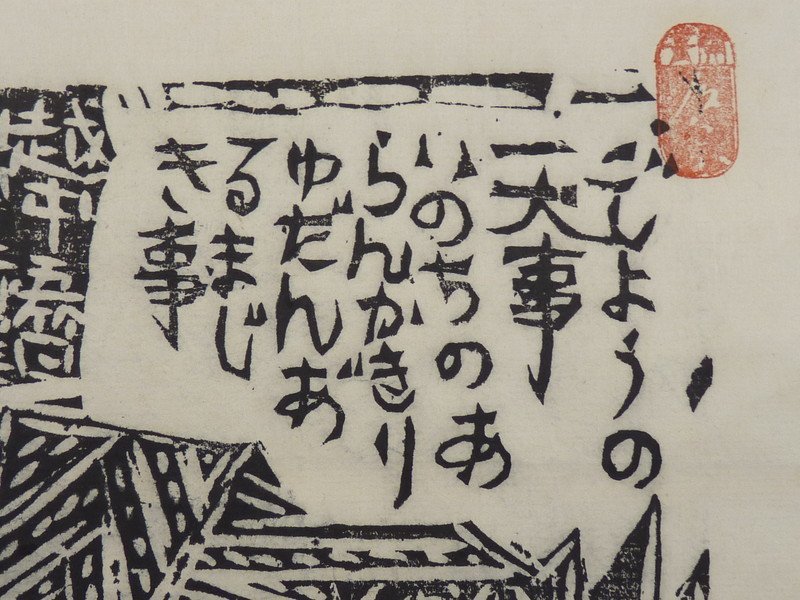 都屋】58 棟方志功「越中五箇山中赤尾道宗行徳寺」木版画 掛軸 画寸法 