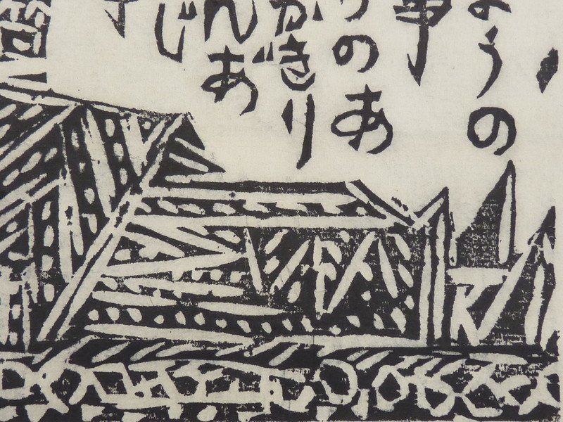 都屋】58 棟方志功「越中五箇山中赤尾道宗行徳寺」木版画 掛軸 画寸法 