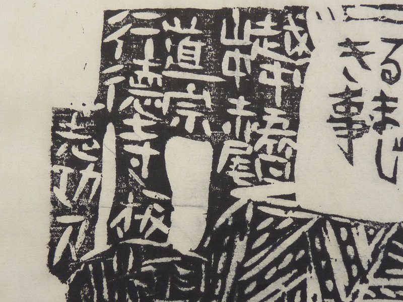 都屋】58 棟方志功「越中五箇山中赤尾道宗行徳寺」木版画 掛軸 画寸法 