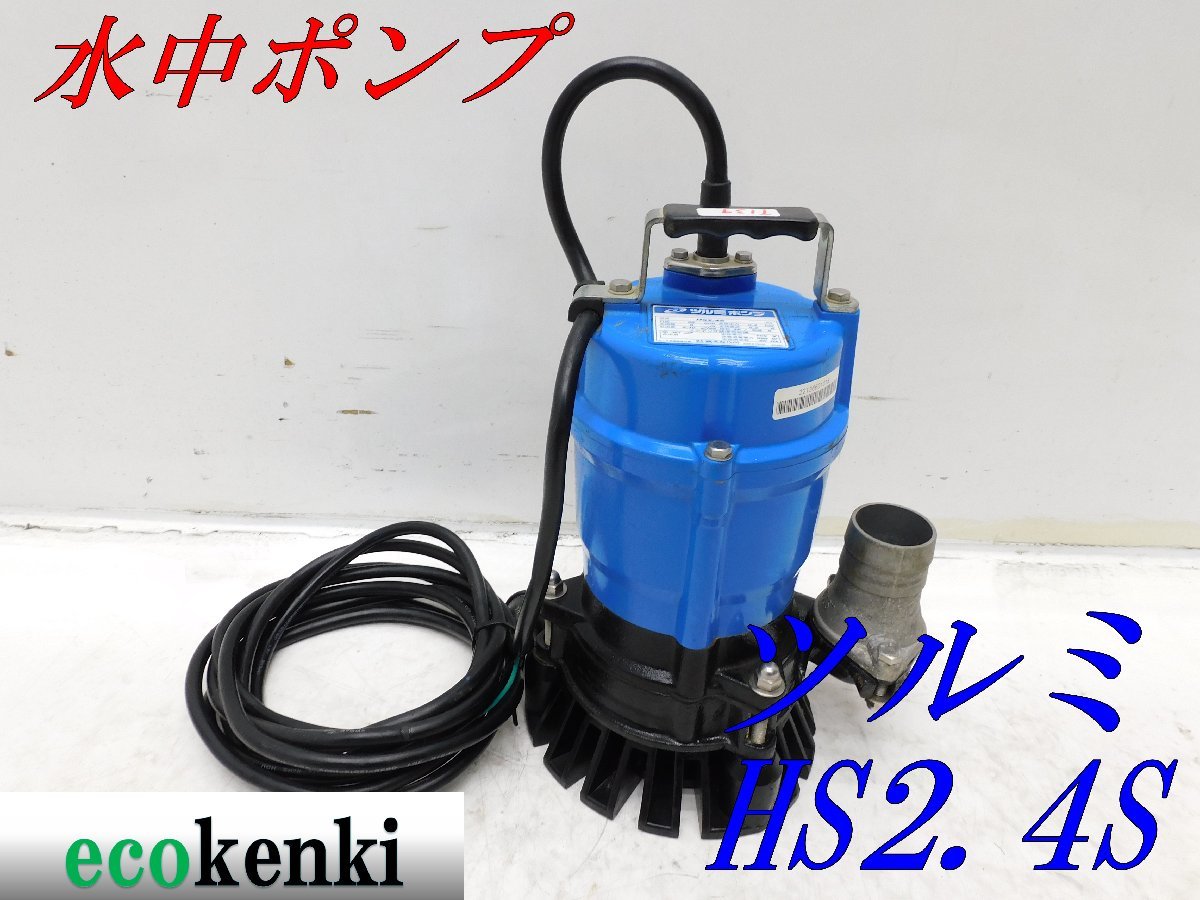 ☆売切り！☆ツルミ 水中ポンプ HS2.4S☆50Hz☆一般工事排水用
