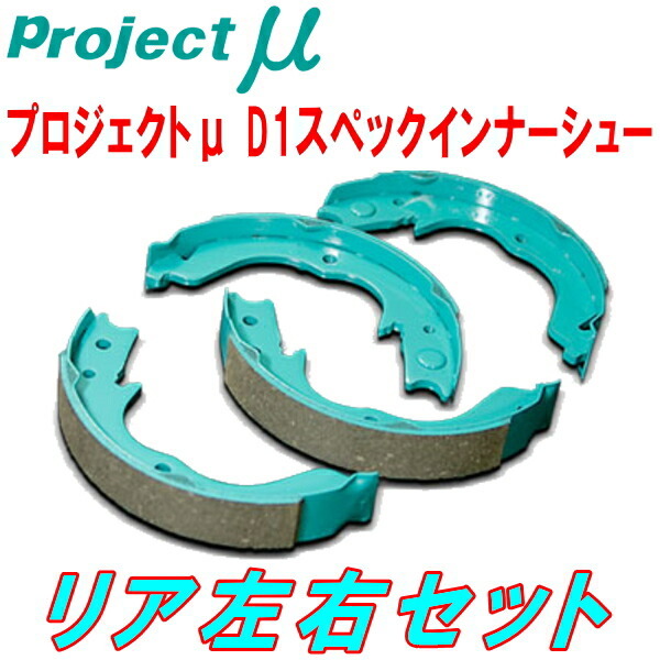 新品 プロジェクト ミュー アルテッツァ サイドブレーキシュー D1 SPEC