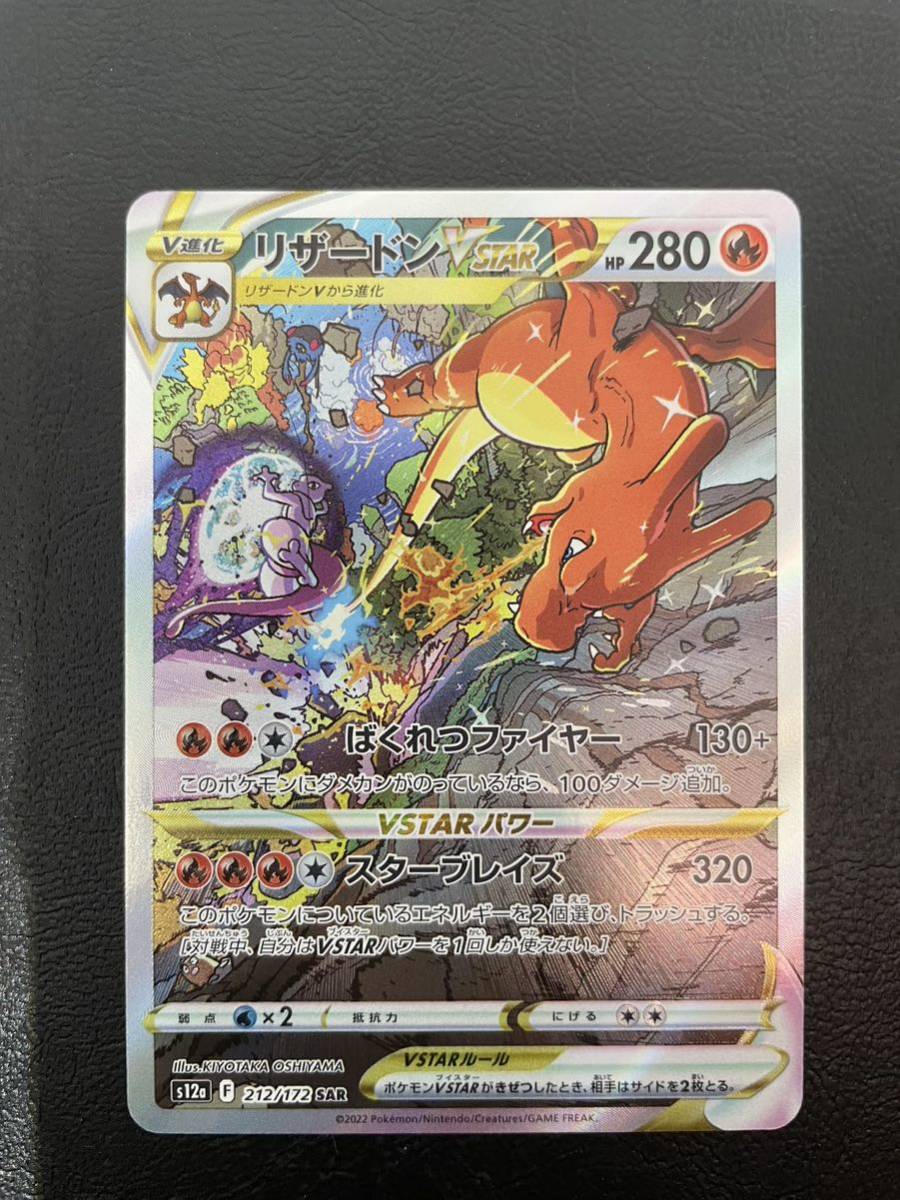 【新品未使用】【1円出品】【美品】 ポケモンカード リザードンVSTAR SAR S12a 212/172 同梱可　ソード&シールド　VSTARユニバース
