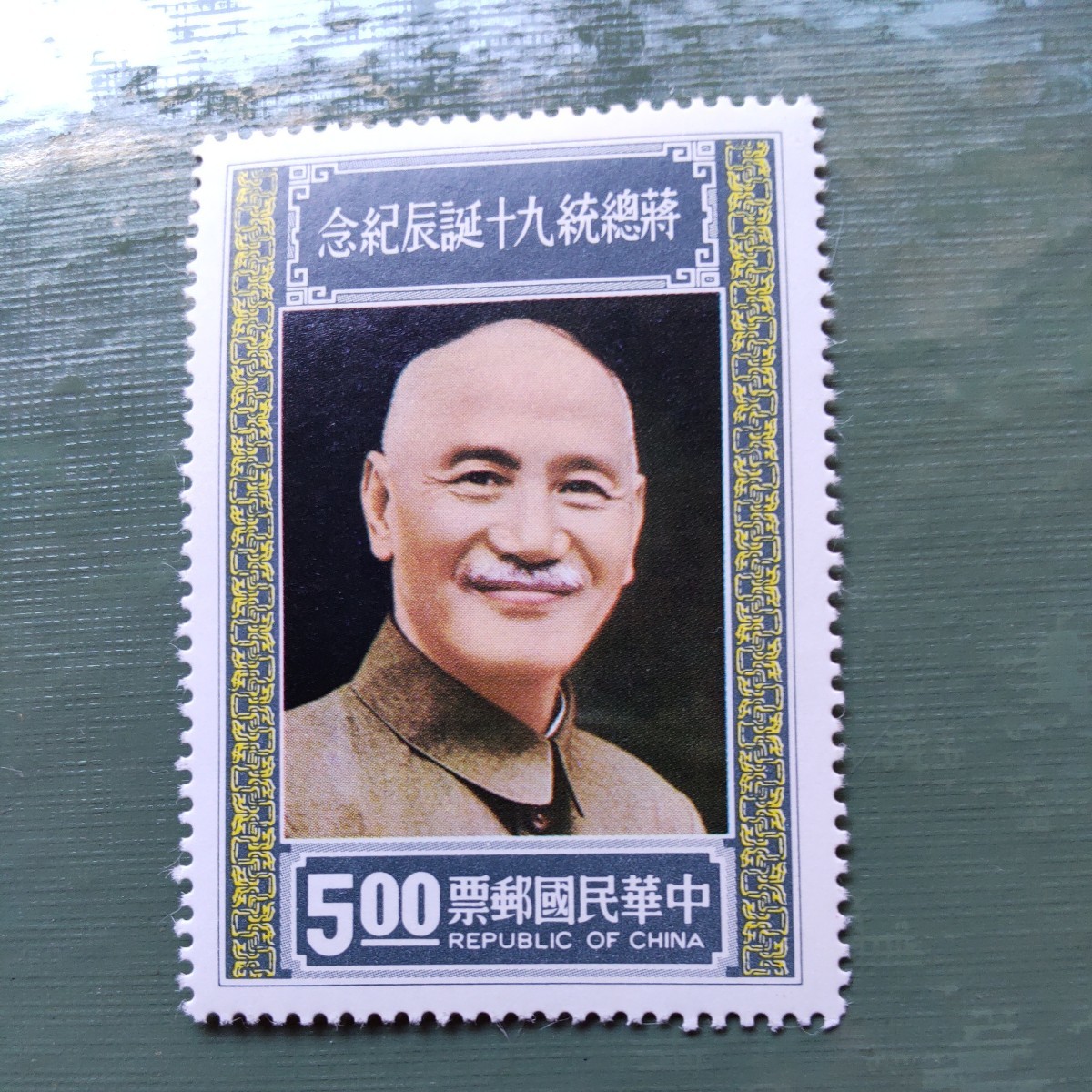 中国切手 中華民国郵票 3枚 蒋総統90誕生記念 切手 蒋介石の入札