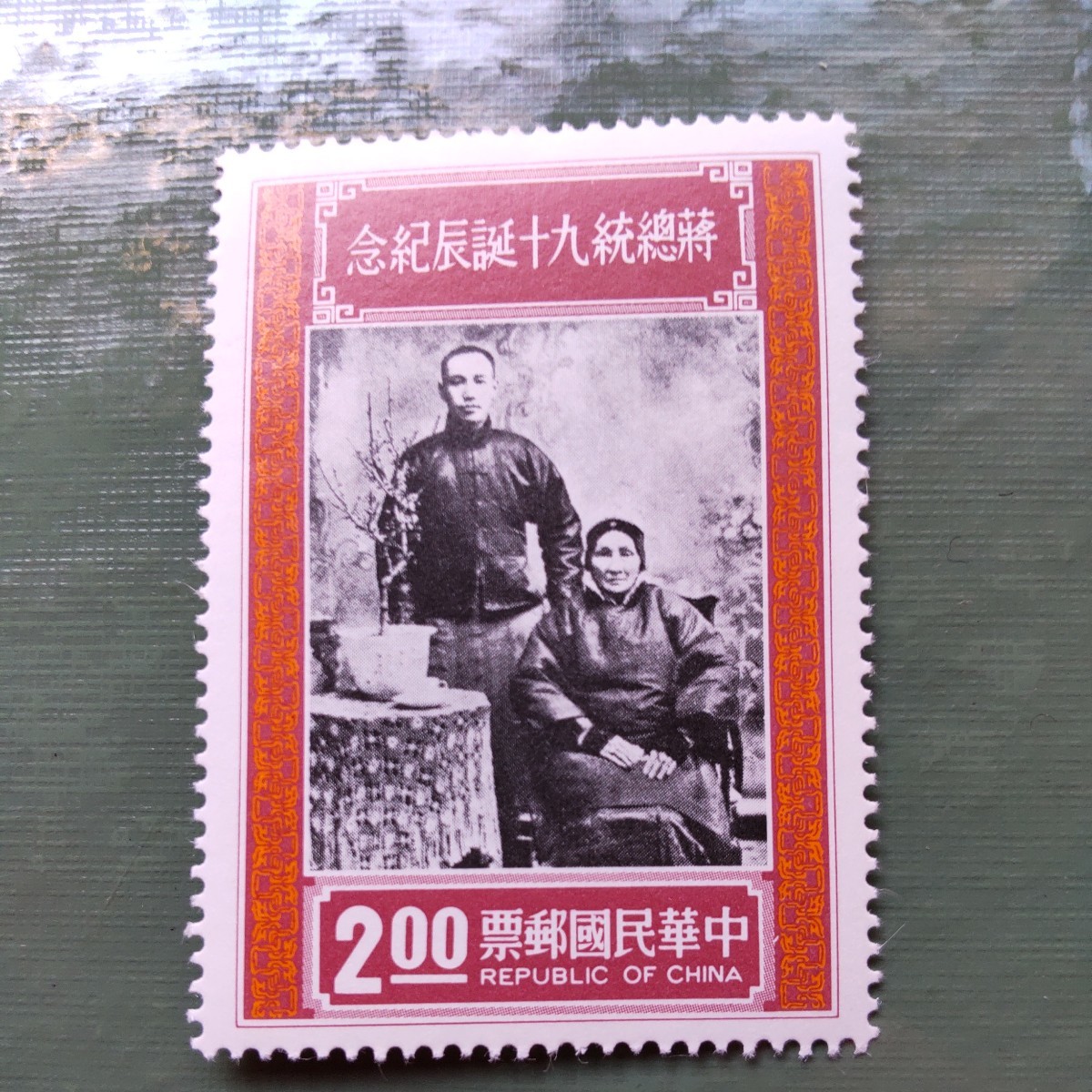中国切手 中華民国郵票 3枚 蒋総統90誕生記念 切手 蒋介石の入札