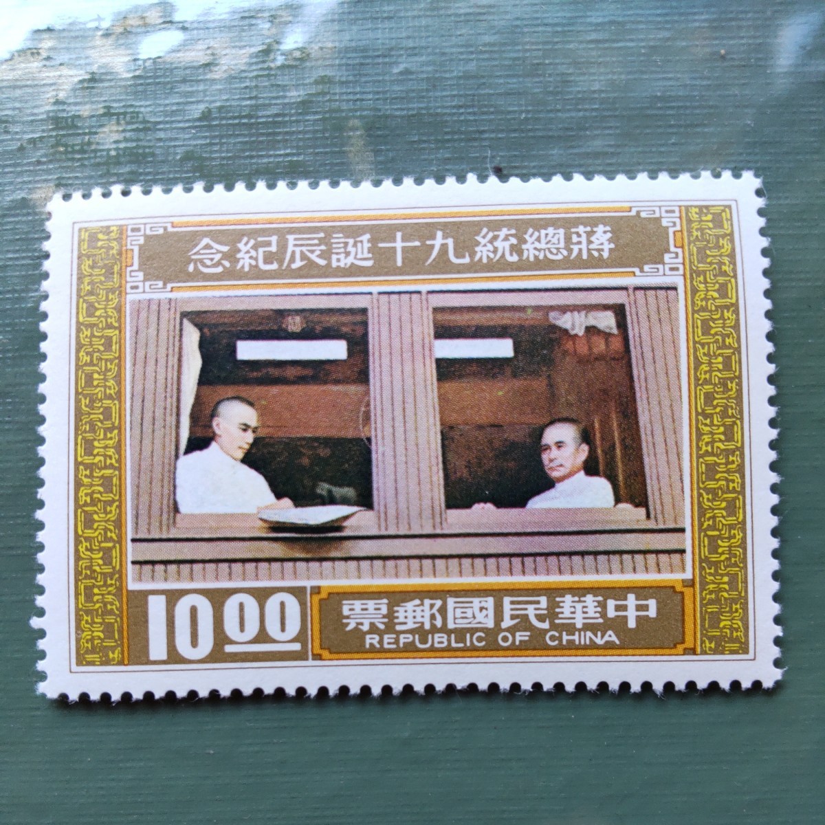 中国切手 中華民国郵票 3枚 蒋総統90誕生記念 切手 蒋介石の入札