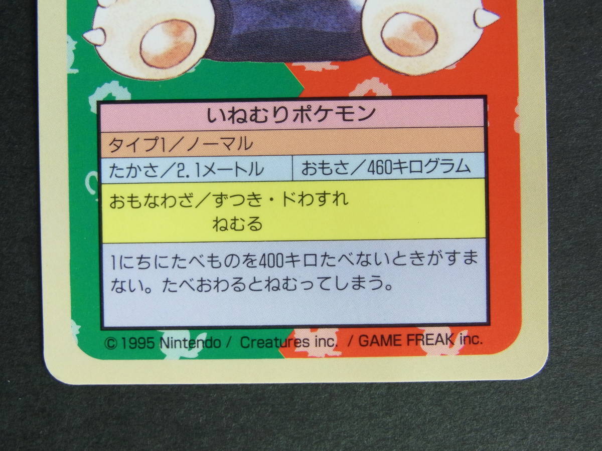 ポケモンカード カビゴン トップサン・ガムのおまけ (ブルーバックス