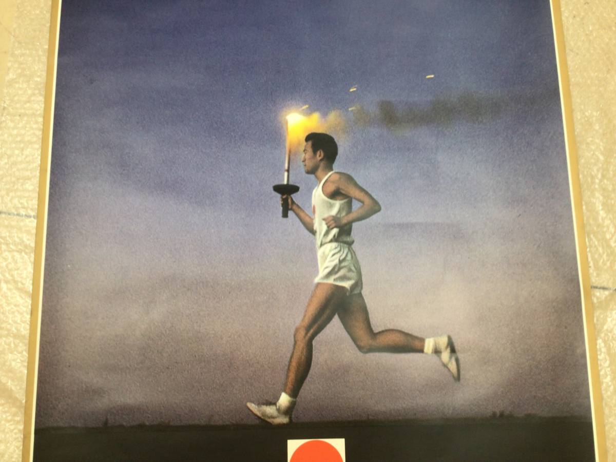 ポスター 東京オリンピック 聖火ランナー 1964年 聖火リレー（1）到着 