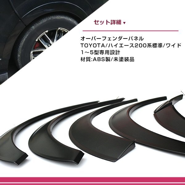 200系 1型 2型 3型 4型 5型 ハイエース 前期 後期 標準 ワイド オーバーフェンダー 6点セット マッドブラック 片側20mm 両面テープ付き