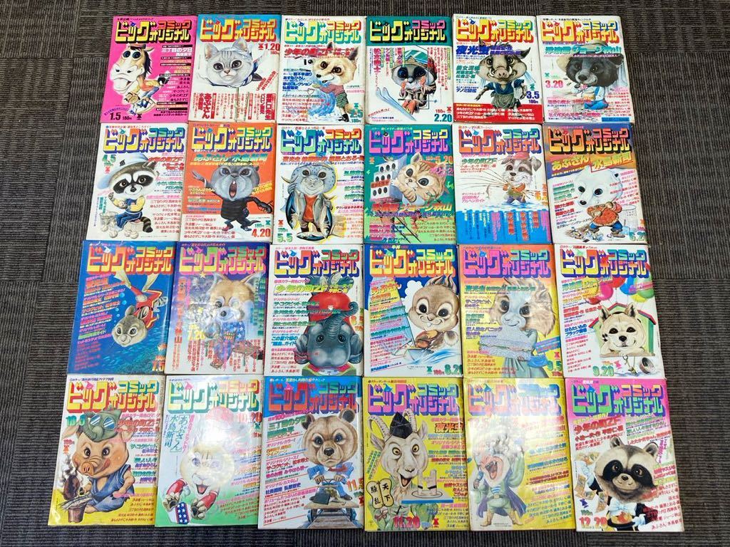 C9 ビッグコミックオリジナル 24冊まとめ 昭和53年1月5日号~昭和53年12