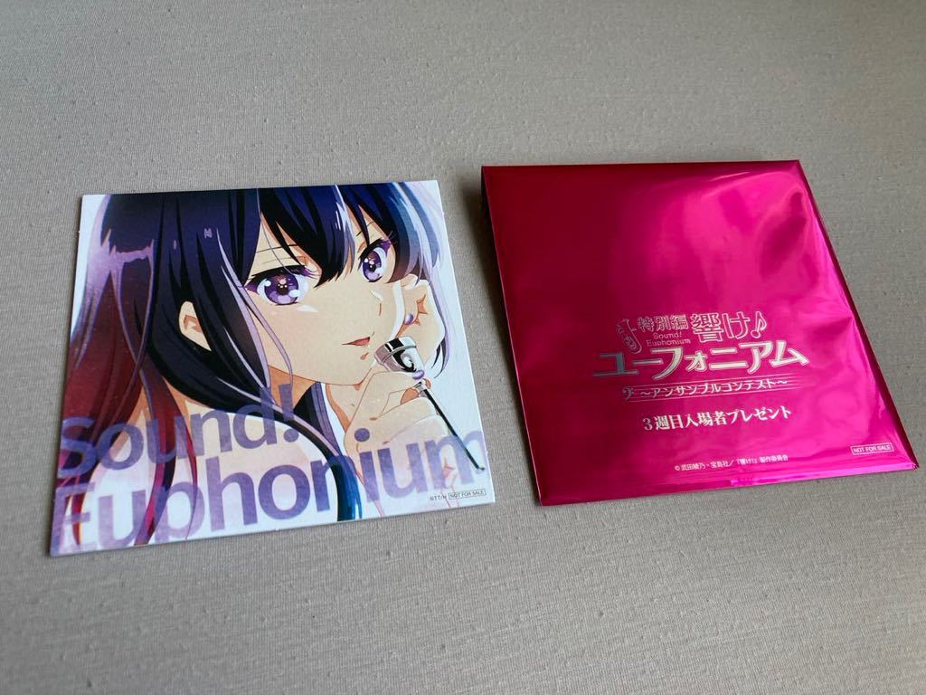 入場者特典 アンサンブルコンテスト 響け！ユーフォニアム 特別編響け