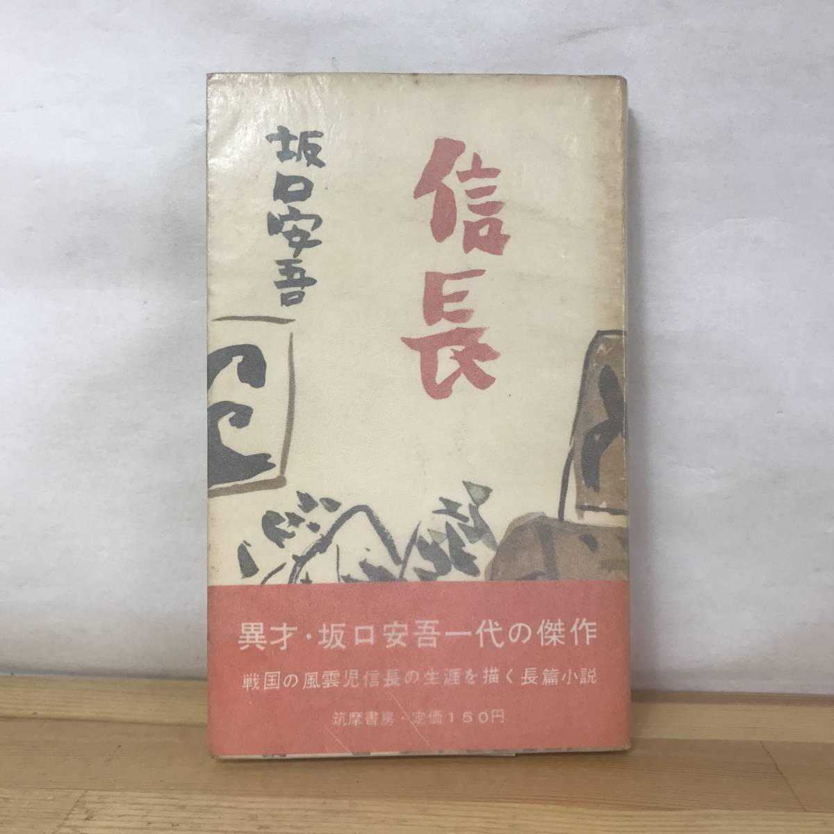 D83○初版 坂口安吾 信長 昭和 帯付 昭和30年 筑摩書房 装幀:中川一政