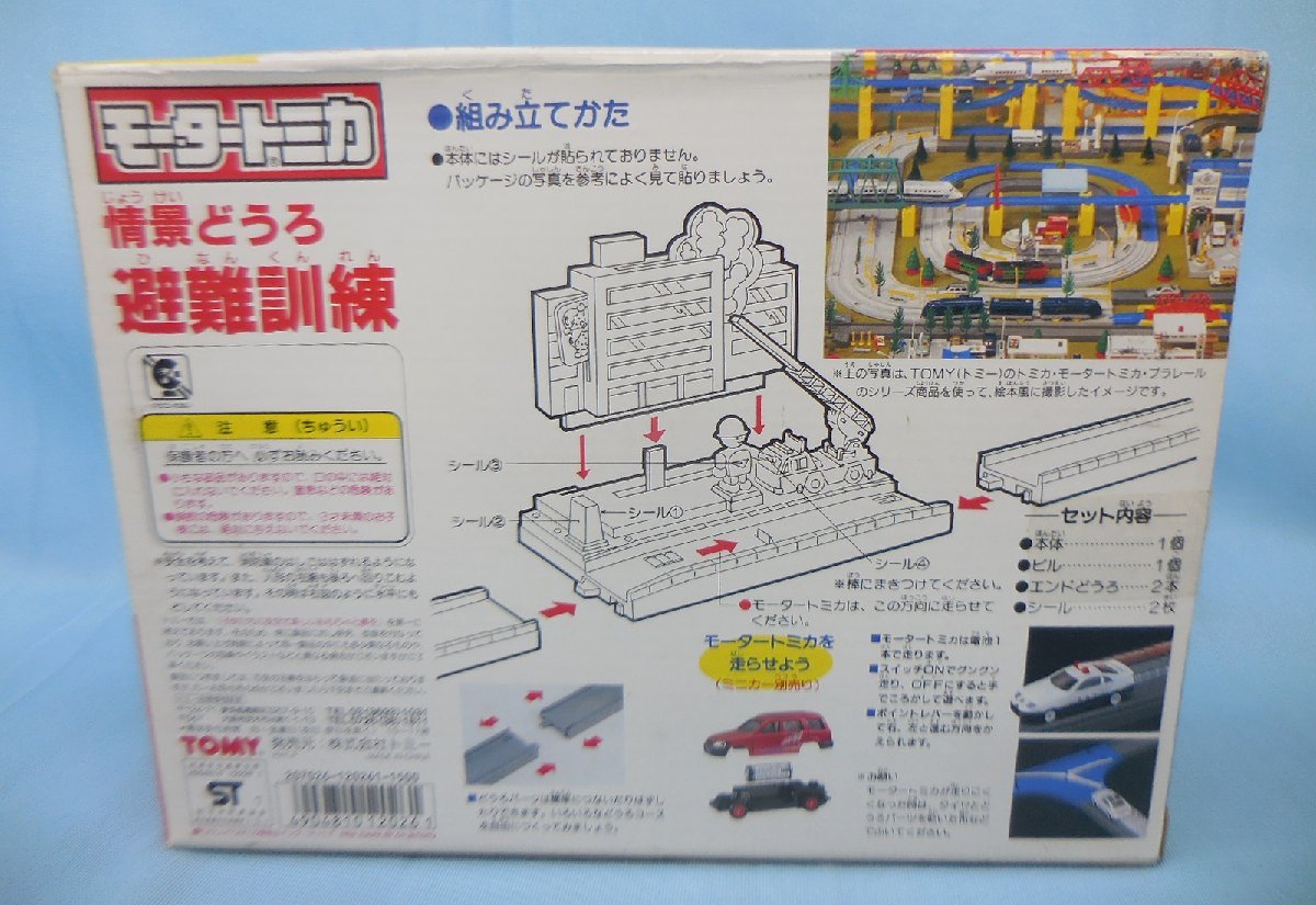 モータートミカ 情景どうろ 避難訓練 プラレールワールド D-18(トミカ