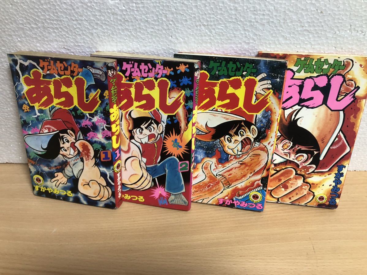 全初版 すがやみつる ゲームセンターあらし 全17巻/小学館 てんとう虫