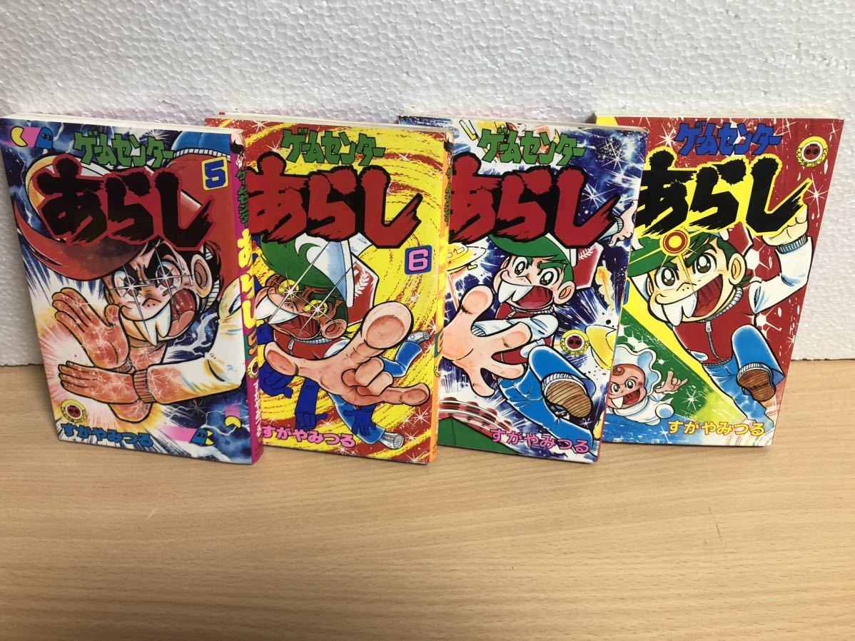 全初版 すがやみつる ゲームセンターあらし 全17巻/小学館 てんとう虫