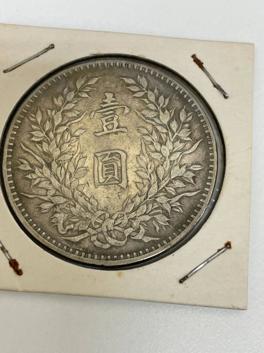 袁世凱 壹圓 壹圓銀貨 中華民国十年造 10年 民国 身辺整理・