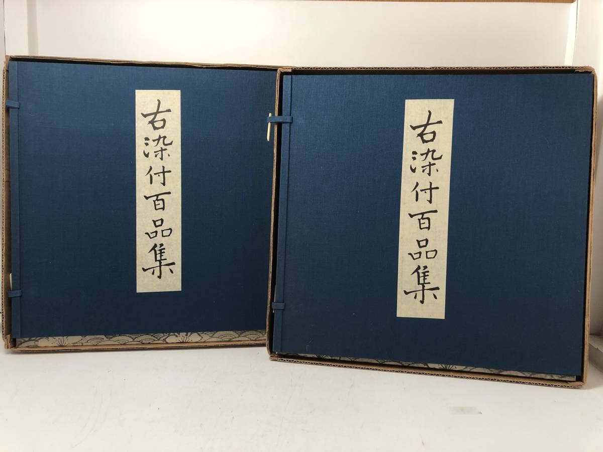 古染付百品集上下巻2冊揃いセット 北大路魯山人五月書房1978年