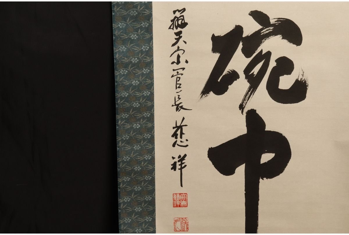 URA 辯天宗 第二世大森慈祥 書/肉筆掛軸 楽在一碗中 /190cm/5-9-04