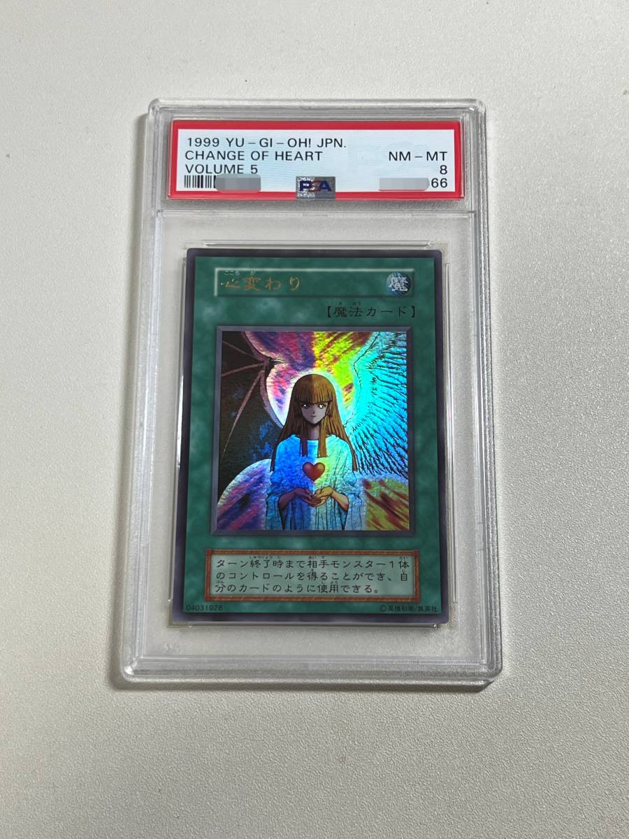 PSA8 心変わり ウルトラレア 遊戯王 初期 鑑定品 YU-GI-OH 心変わり