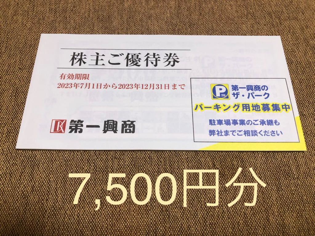 第一興商　株主優待　7500円分