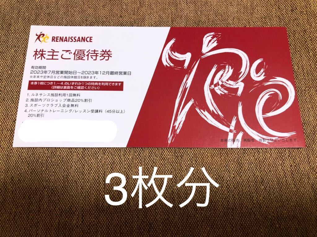 ルネサンス　株主優待券２０枚★禁煙保管 ルネサンス 20枚セット 株主優待券 【公式通販】