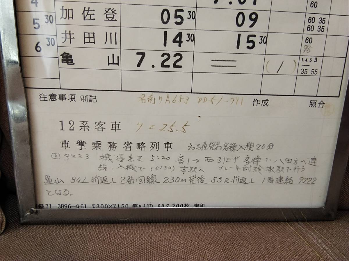 金属ケース付 運転士時刻表 スタフ 名古屋運転区 665・668仕業 名古屋