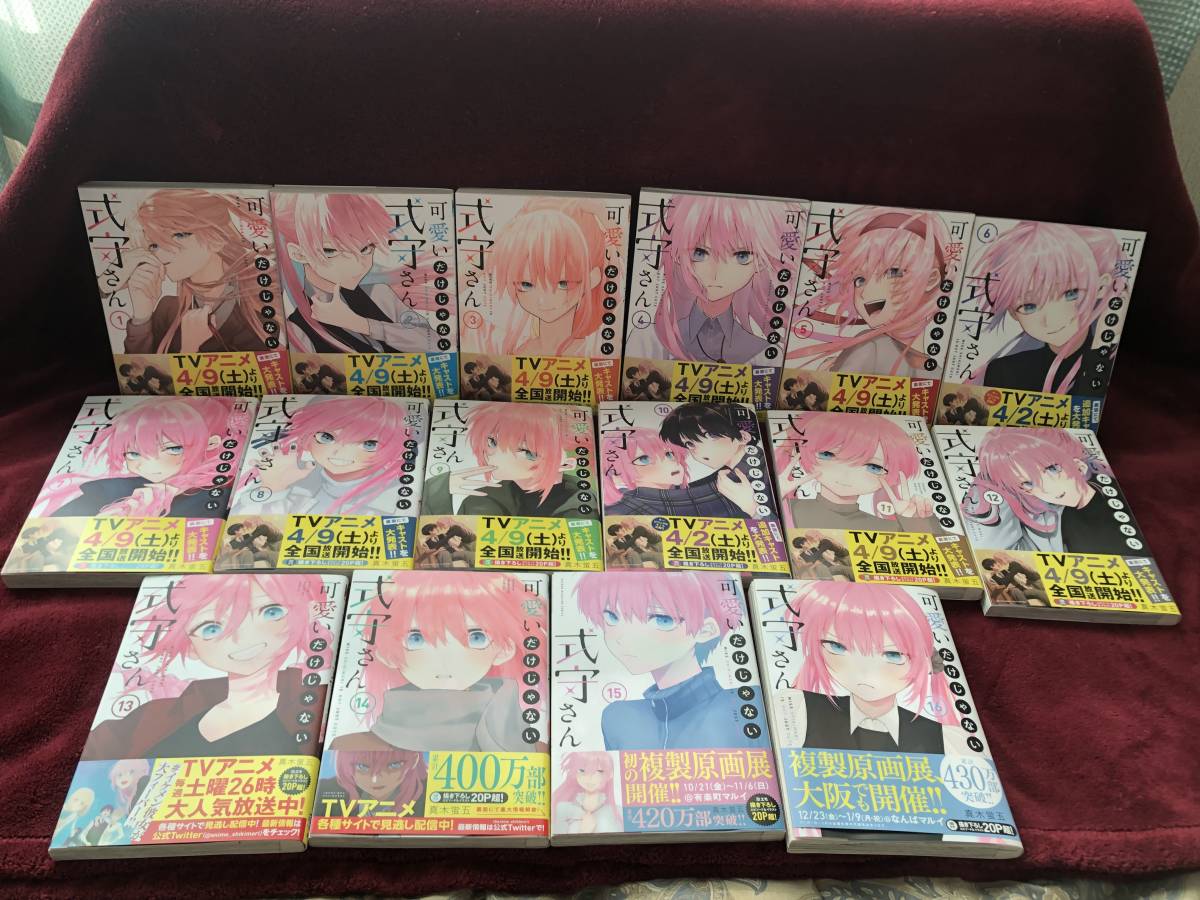 お買い得，得価 可愛いだけじゃない 式守さん マンガ 1巻〜16巻セット(少年)｜売買されたオークション情報、yahooの商品情報をアーカイブ公開 - オークファン 少年