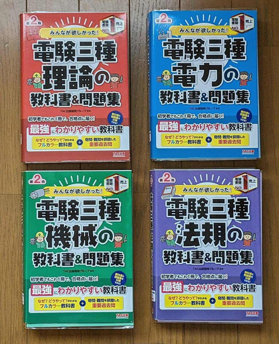 【ほぼ新品】計5冊　TAC出版 みんなが欲しかった電験三種第二版/ブイツーソリューション　図をかいてサクサク解けるシリーズ理論の計算問題