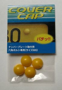 送料込み【新発想】(軽専用)M6六角ボルト専用ボルトカバー【COVERCAP】半球形ナンバーボ