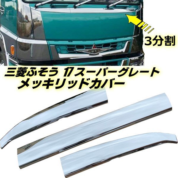 三菱 ふそう 17 スーパーグレート ABS 3分割 鏡面 メッキ フロント