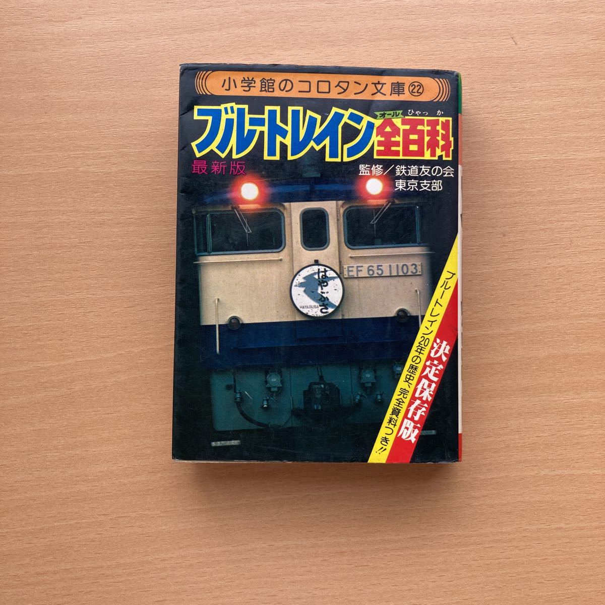 本 小学館 コロタン文庫 国電全百科 私鉄特急全百科 2冊セット 国鉄