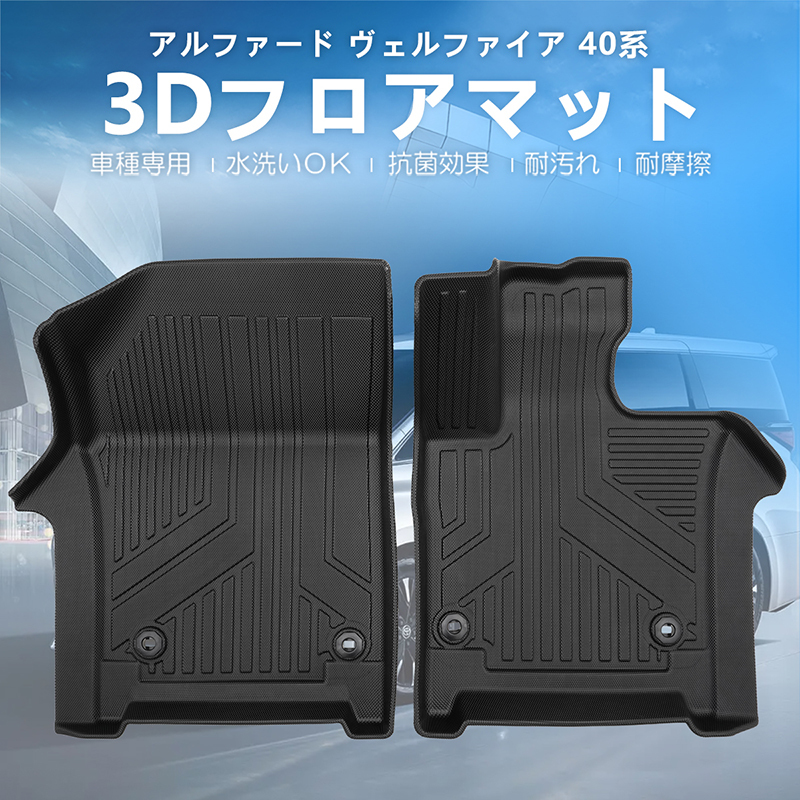 アルファード・ヴェルファイア 40系 3Dフロアマット 軽量 ズレ防止 水洗い可 抗菌効果 耐汚れ 耐摩擦 1列目 フロント 3Dマット 内装 DF188