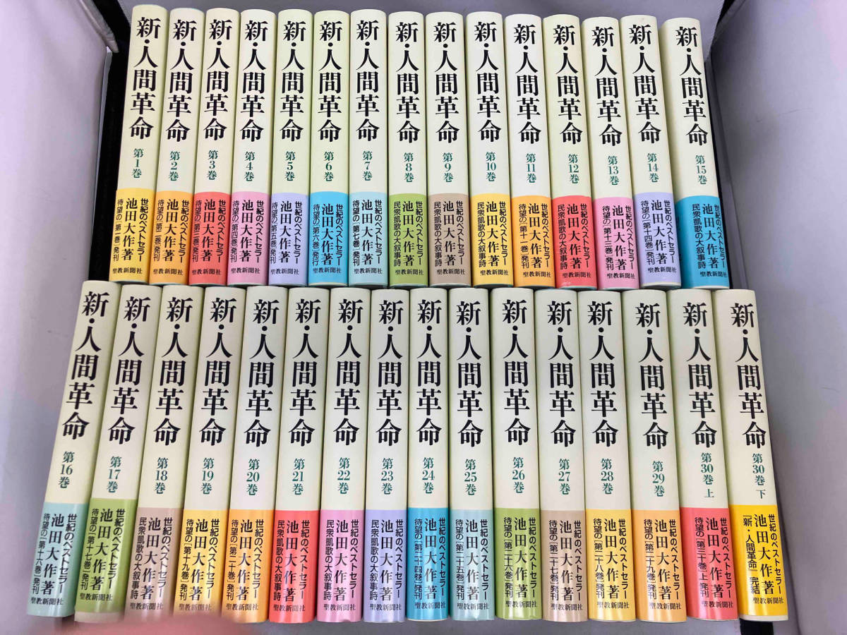 池田大作 新・人間革命 1巻〜30巻（上巻＋下巻）聖教新聞社 全31巻販売