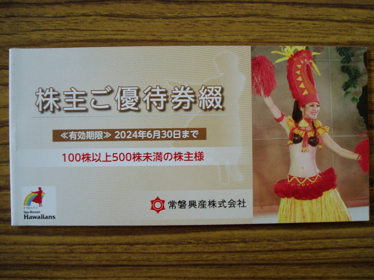 ②スパリゾート ハワイアンズ 株主優待券１冊綴 クリックポストのみ送料込み！