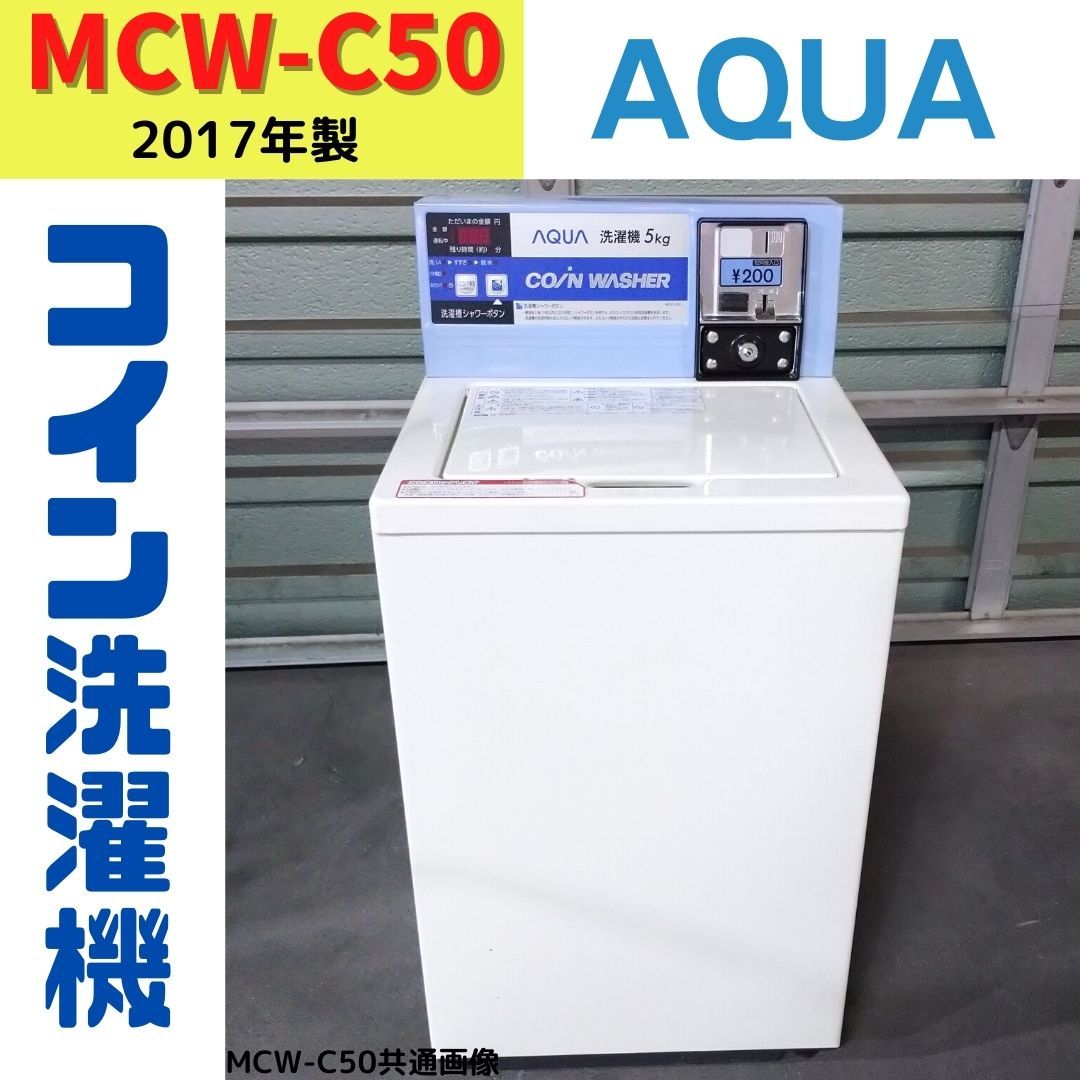 AQUA 5.0kg 100V コイン式小型ランドリー 全自動 洗濯機・乾燥機セット 【中古】