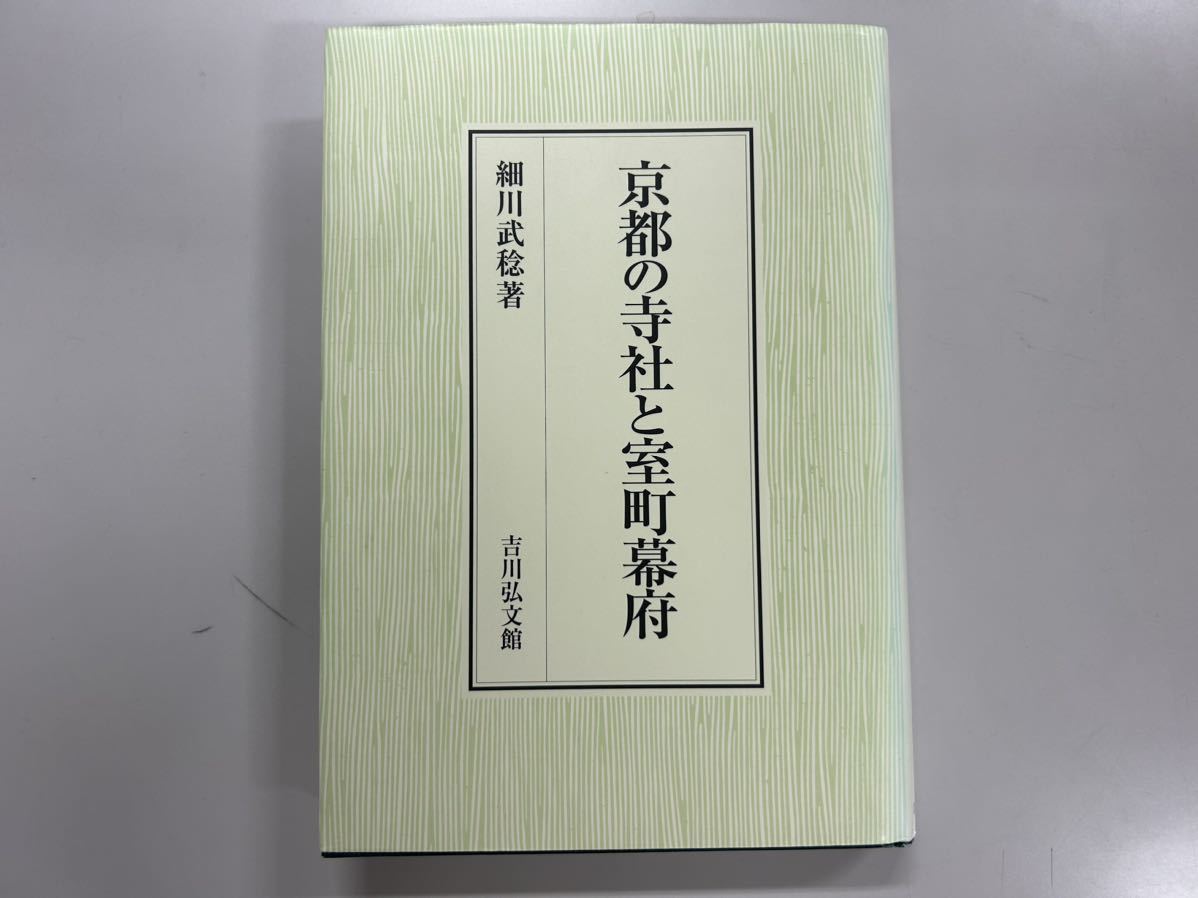 細川武稔　京都の寺社と室町幕府