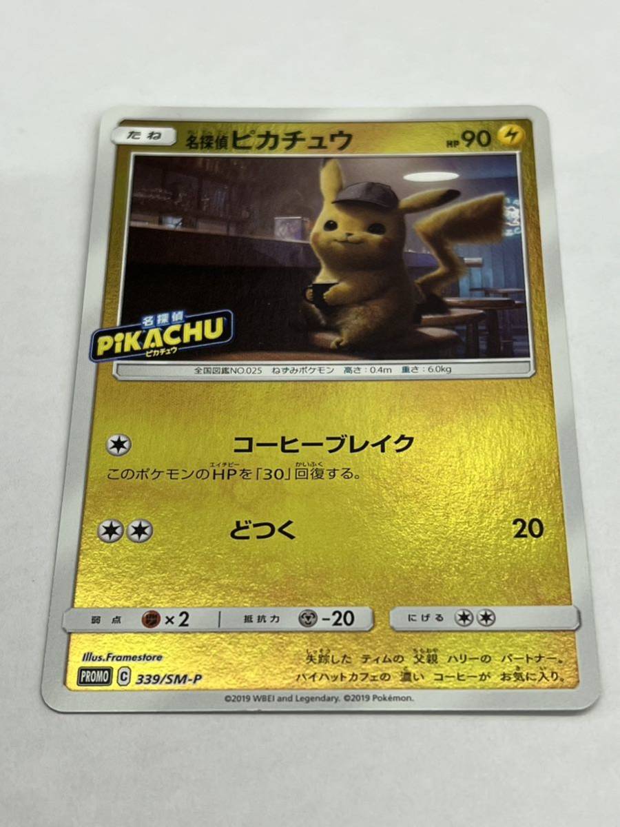 ポケモンカード 名探偵ピカチュウ 339/SM-P プロモカード、店頭買取