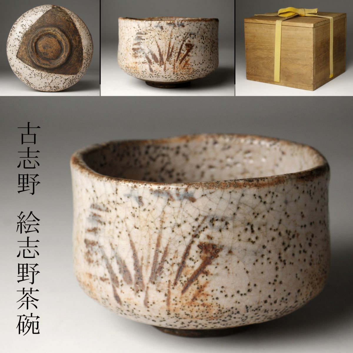 古志野 絵志野 箱付 茶道具 Yahoo!オークション 鏡落ち 幾何学草花文沓茶碗