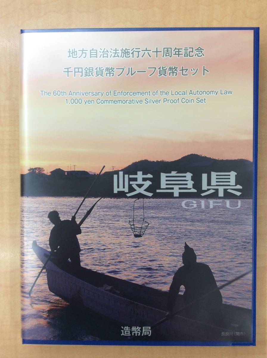 #8151 地方自治法施行60周年記念 千円銀貨幣プルーフ貨幣セット 岐阜県 切手付き 平成２2年 造幣局 記念硬貨