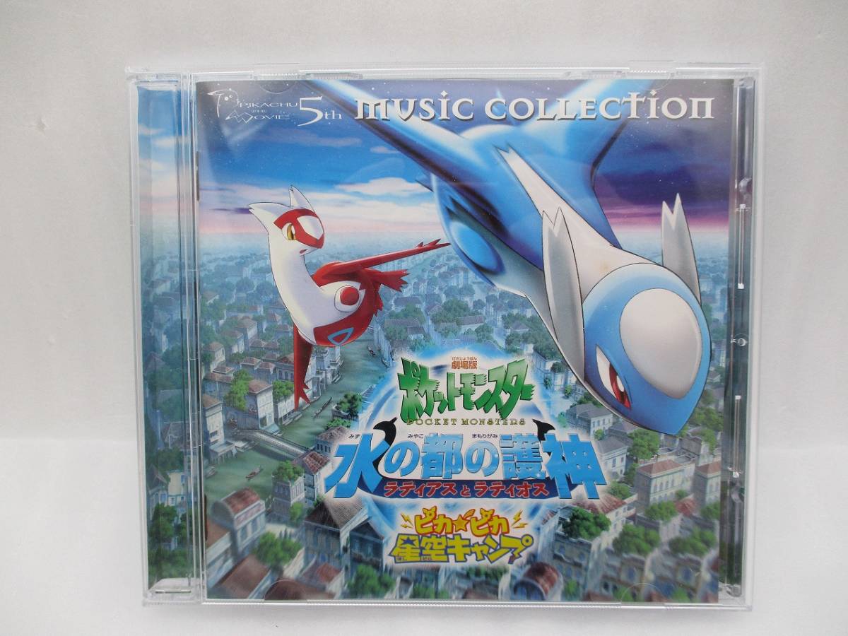 CD 2002年劇場版ポケットモンスター ミュージックコレクション 水の都